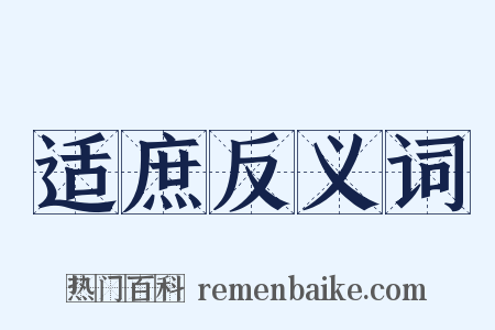 适庶反义词是什么意思的图片